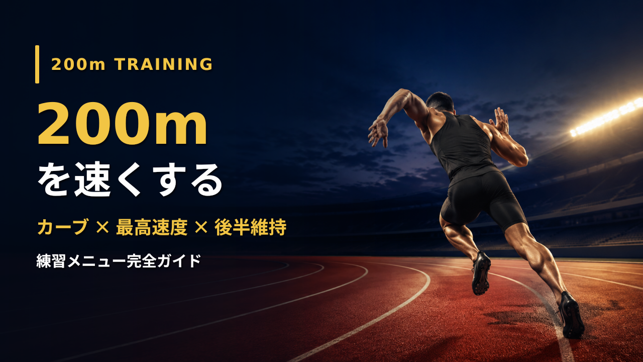 200mのカーブから直線へ走り抜ける短距離選手と練習の4要素
