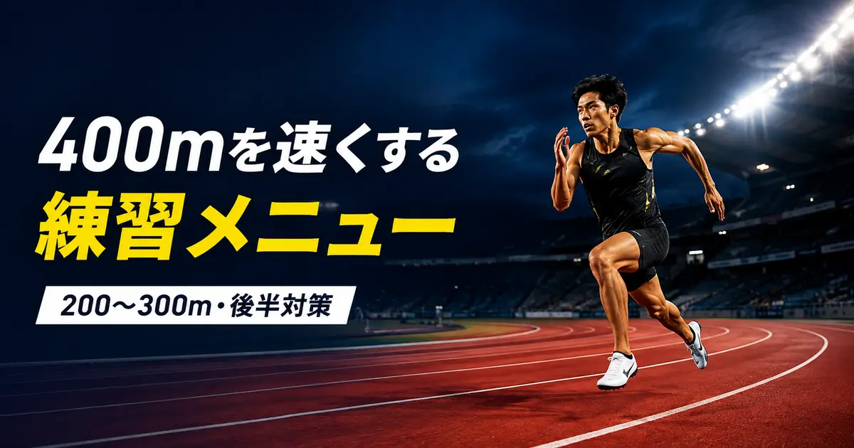 400mを速くする練習メニューと200〜300m・後半対策を示す短距離選手