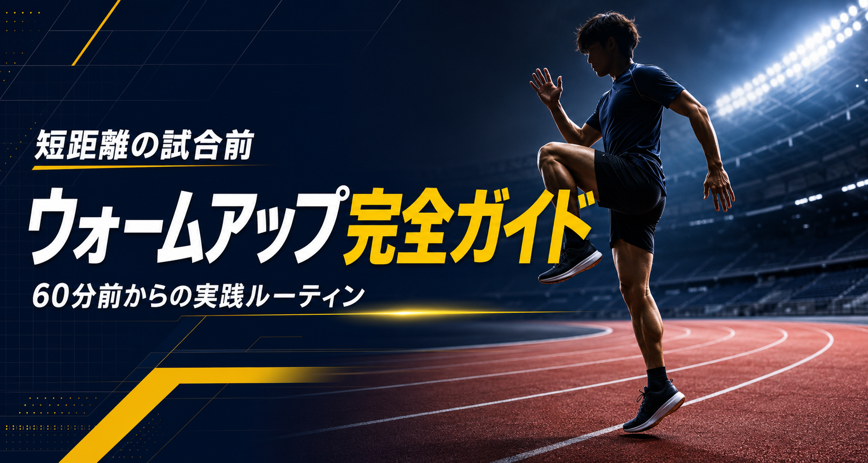 短距離選手が試合前にダイナミックウォームアップを行う様子と、60分前からの実践ルーティンを示したアイキャッチ