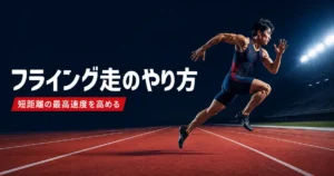赤いトラックでフライング走を行う短距離選手