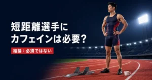 カフェインが必要かを考える短距離選手と赤いトラック