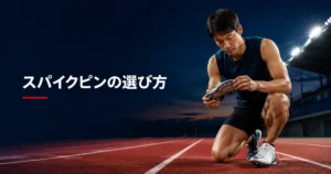 短距離用スパイクピンの長さと形状を確認する陸上選手