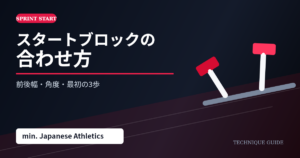 スタートブロックに構える短距離選手と、前後幅・角度・最初の3歩の技術ガイド